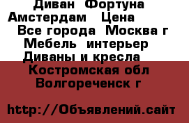 Диван «Фортуна» Амстердам › Цена ­ 5 499 - Все города, Москва г. Мебель, интерьер » Диваны и кресла   . Костромская обл.,Волгореченск г.